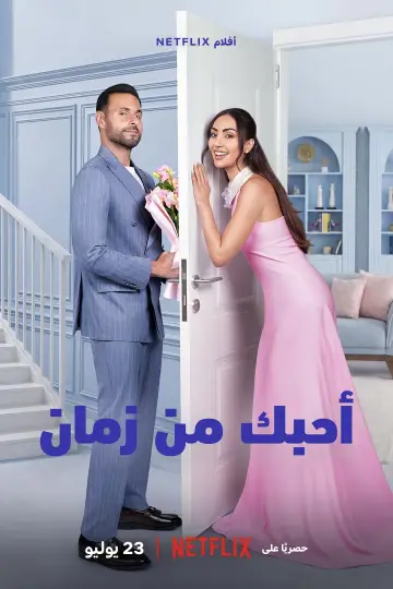 Poster to the movie "Ahebak Min Zaman" #953176