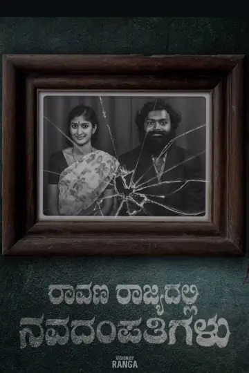 Poster to the movie "Raavana Rajyadalli Navadampathigalu" #566098