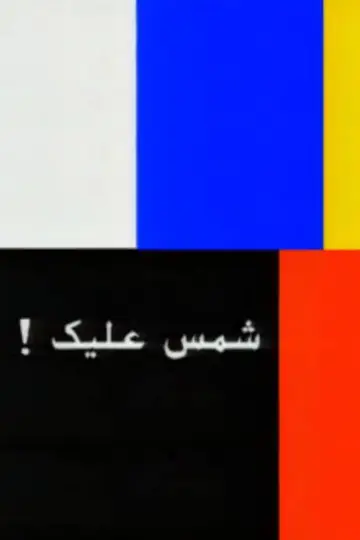 Chams Alik: The whole Story poster
