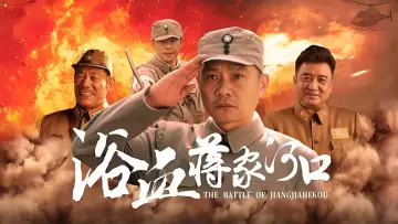 Backdrop to the movie "浴血蒋家河口" #605327