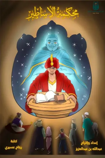 Poster to the movie "The Court of Legends" #544794
