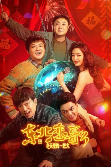Poster to the movie "东北恋哥3：冬天里的一把火" #745918