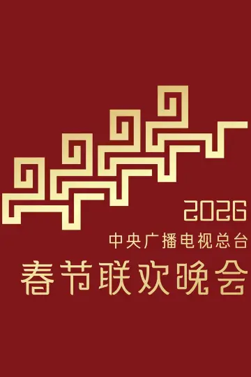 Poster to the movie "CMG 2026 Spring Festival Gala" #791418