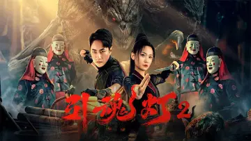 引魂灯2 poster