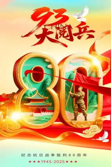 Poster to the movie "抗战胜利80周年-93阅兵" #812801