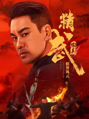 精武陈真：租界风云 poster