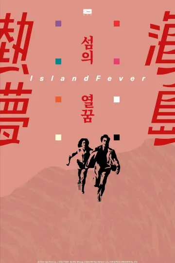 Poster to the movie "Island Fever" #775812