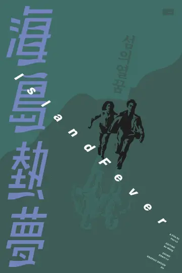 Poster to the movie "Island Fever" #775813