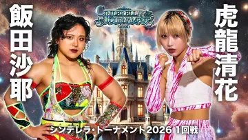 Backdrop to the movie "Stardom Cinderella Tournament 2026 ~Opening Round: Day 2~" #774067