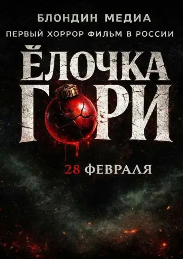 Poster to the movie "Ёлочка гори" #778152