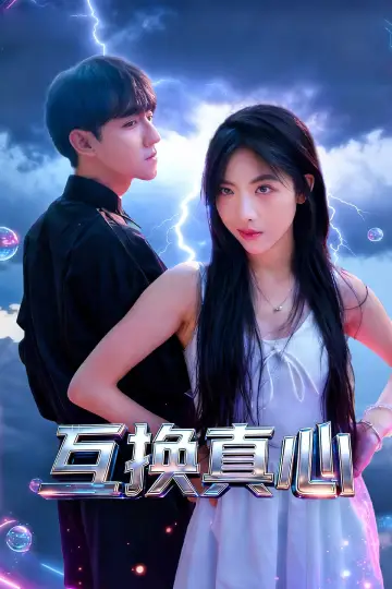Poster to the movie "Mutual sincerity" #777476