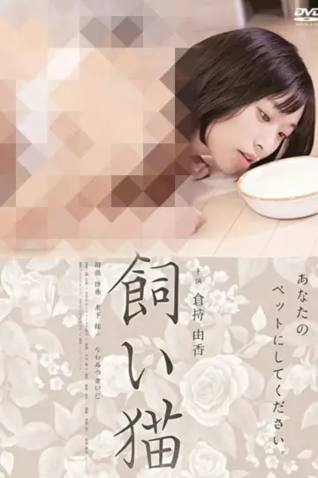 Poster to the movie "飼い猫" #878404
