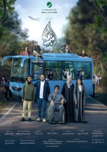 Poster to the movie "شباب البومب 3" #773491