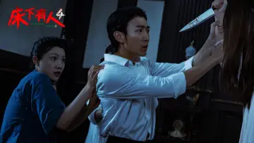床下有人4 poster