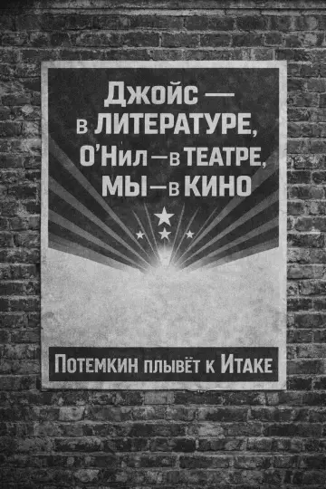 Poster to the movie "Потемкин плывёт к Итаке" #781612