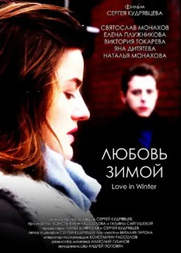 Poster to the movie "Love in Winter" #794099