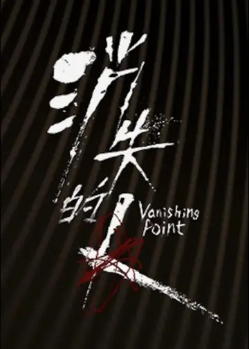 Poster to the movie "消失的人" #799509