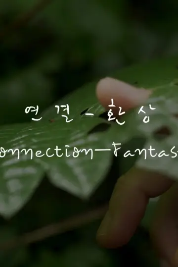 Poster to the movie "Connection—Fantasy" #803046