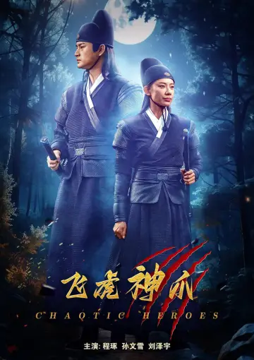 Poster to the movie "飞虎神爪" #940108