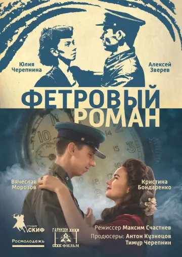 Poster to the movie "Фетровый роман" #1166862