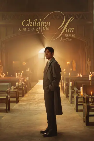 太阳之子 poster