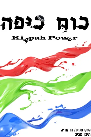Poster to the movie "Kippah Power" #846526