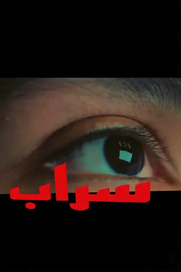 Poster to the movie "Mirage" #799025