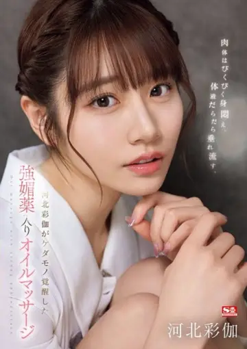 Poster to the movie "SONE-311 肉体はびくびく身闷え、体液だらだら垂れ流す、河北彩伽がケダモノ覚醒した强媚薬入りオイルマッサージ" #840876