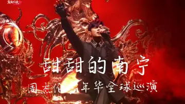 Backdrop to the movie "周杰伦2026甜甜的南宁嘉年华演唱会" #1171790