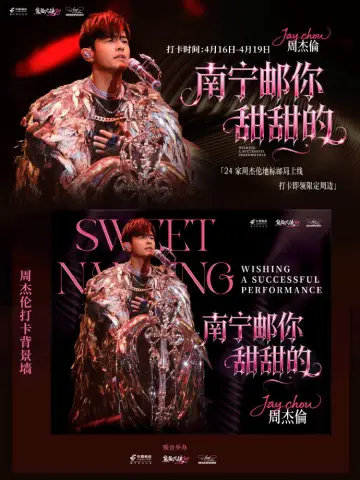 周杰伦2026甜甜的南宁嘉年华演唱会 poster