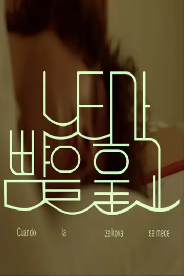 Poster to the movie "느티가 뺨을 훑고" #826465