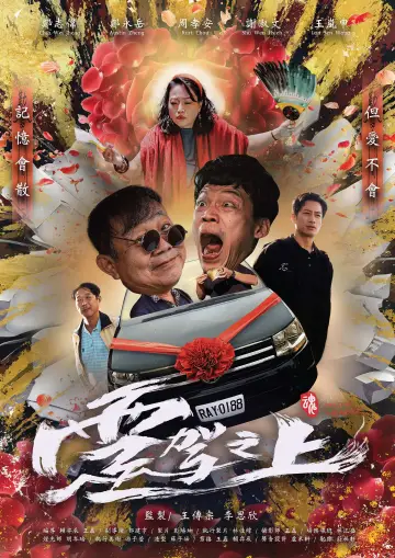 Poster to the movie "On The Hearse" #825195