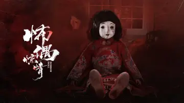 Backdrop to the movie "怖偶惊情" #1195424