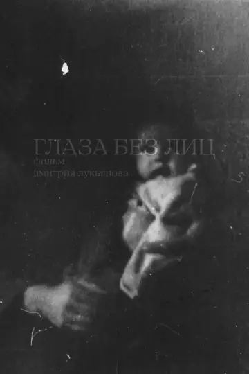 Глаза без лиц poster