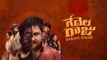 Backdrop to the movie "Gedelaraju Kakinada Taluka" #824779