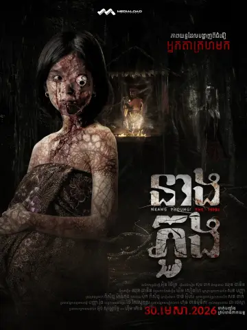 Poster to the movie "Neang Phuong: The 1990s" #821826