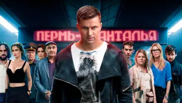 Аэропорт poster