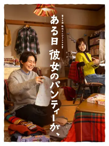 ある日彼女のパンティーが、
