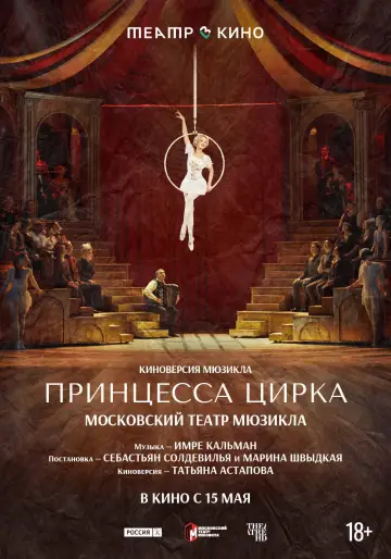 Театр в кино: Принцесса цирка poster