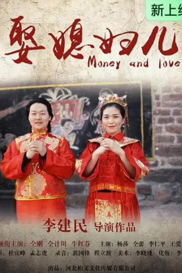 娶媳妇儿