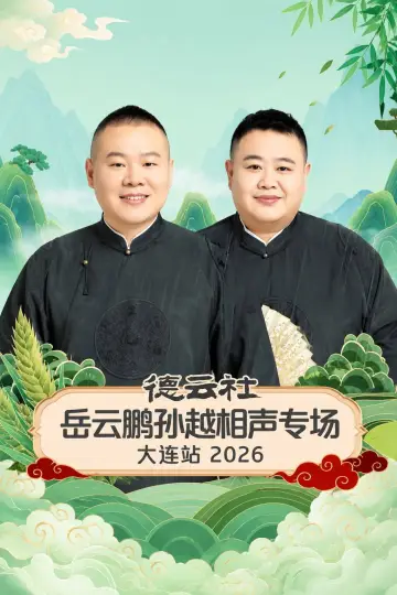德云社岳云鹏孙越相声专场大连站 2026 poster