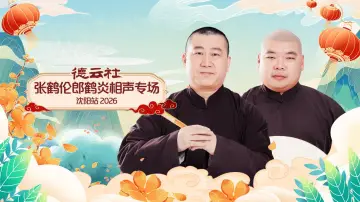 Backdrop to the movie "德云社张鹤伦郎鹤炎相声专场沈阳站 2026" #1183726