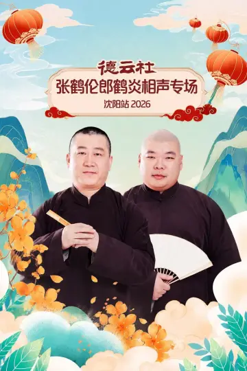Poster to the movie "德云社张鹤伦郎鹤炎相声专场沈阳站 2026" #1183727