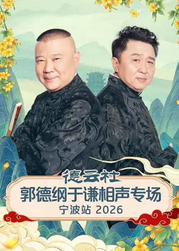 德云社郭德纲于谦相声专场宁波站 2026 poster