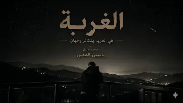 Backdrop to the movie "Al Ghurbah" #821405