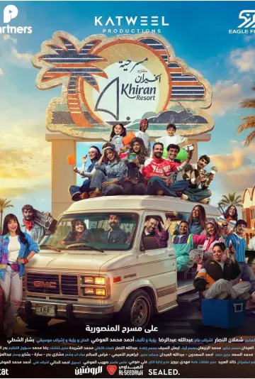 Poster to the movie "منتزه الخيران" #918969
