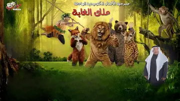 Backdrop to the movie "King Of The Forest - Ras Tanura" #848727