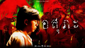 Backdrop to the movie "อสุภะ" #913388