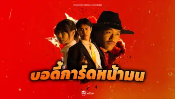 Backdrop to the movie "บอดี้การ์ดหน้ามน" #1159801