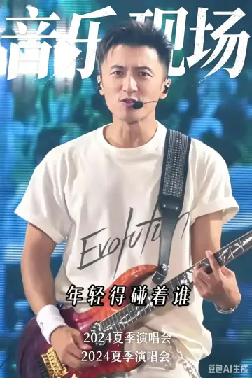 Poster to the movie "谢霆锋2026进化演唱会北京鸟巢站" #914760